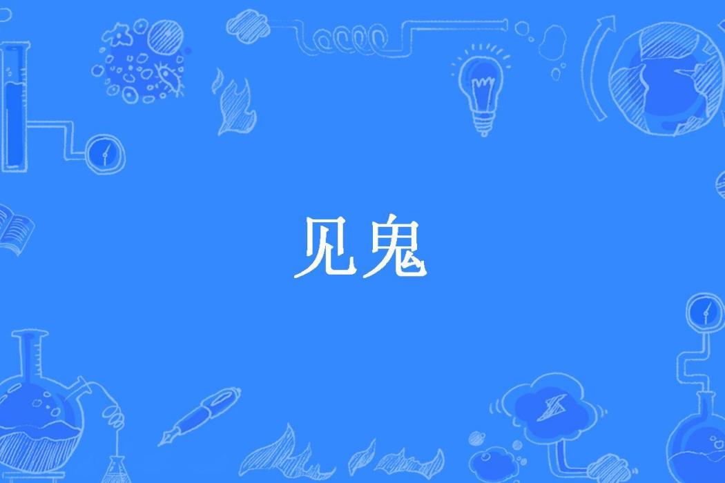 見鬼(小金剛所著小說) 見鬼(小金剛所著小說)