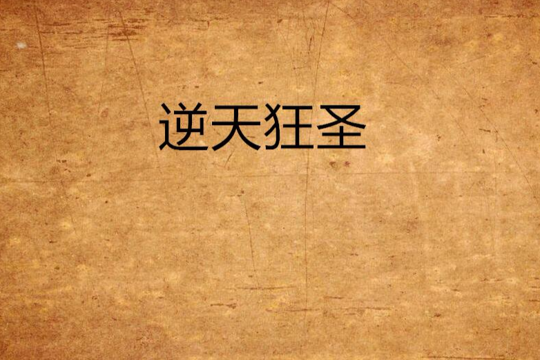 逆天狂聖 逆天狂聖