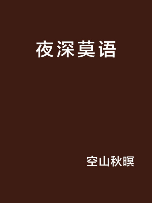 夜深莫語 夜深莫語