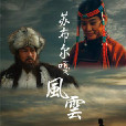 蘇布爾嘎1947