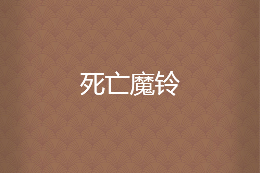死亡魔鈴 死亡魔鈴