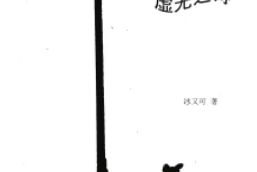 虛無之詩 虛無之詩