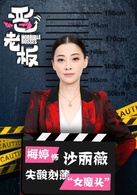 惡老闆(2014年梅婷、黃覺主演電視劇)