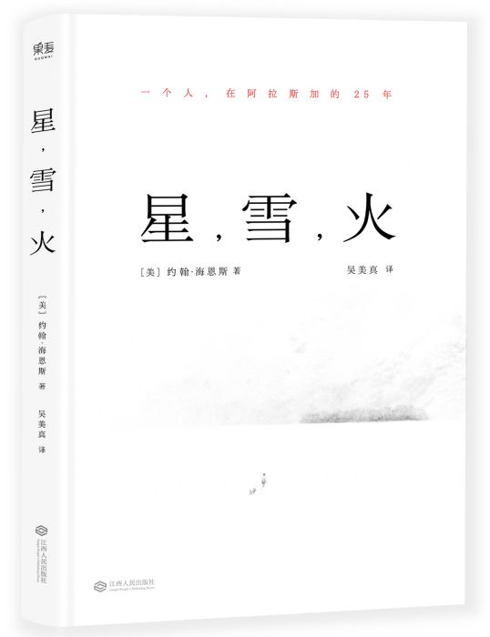星,雪,火 星,雪,火