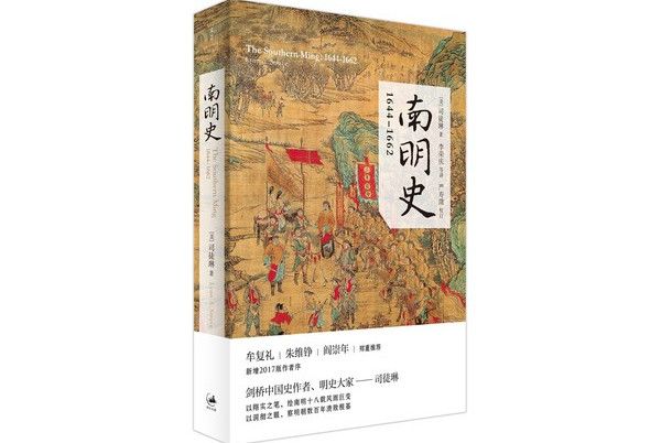 南明史:1644-1662 南明史:1644-1662