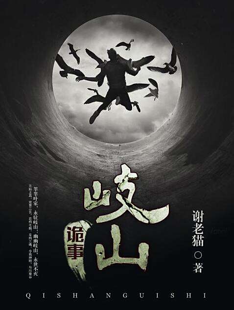 岐山詭事 岐山詭事