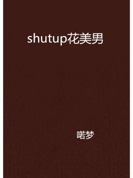 shutup花美男 shutup花美男
