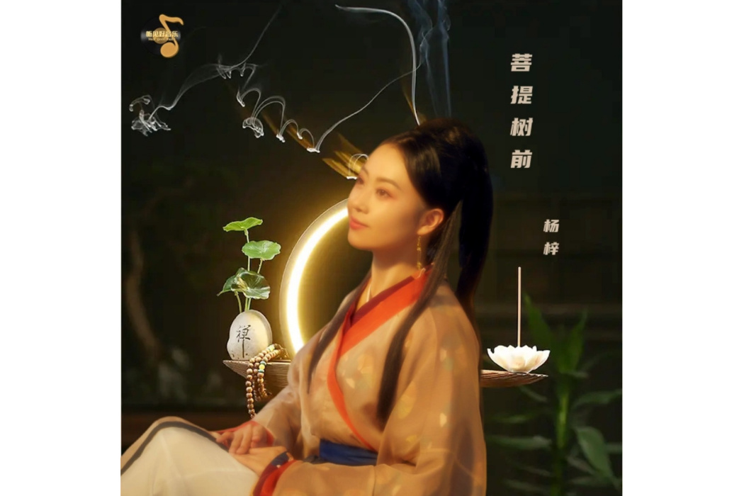菩提樹前(楊梓演唱的歌曲) 菩提樹前(楊梓演唱的歌曲)