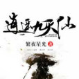 逍遙九天仙 逍遙九天仙