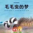 毛毛蟲的夢 毛毛蟲的夢