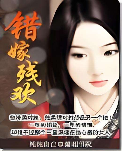 錯嫁殘歡 錯嫁殘歡