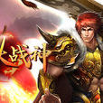 烈火戰神(2012年仙海網路開發的網頁遊戲)