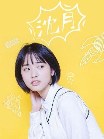 沈月個站