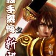 殺手·吳悔 殺手·吳悔
