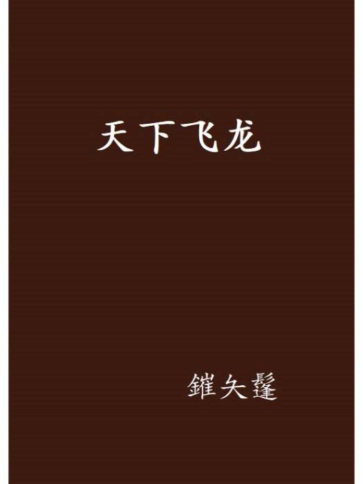天下飛龍 天下飛龍