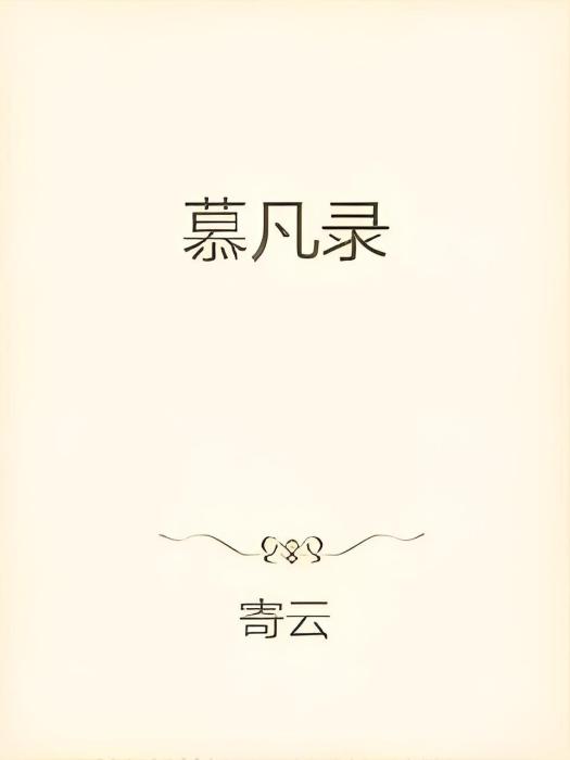 慕凡錄
