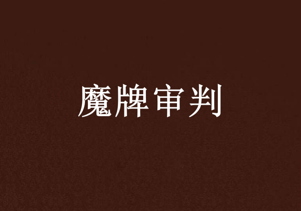 魔牌審判