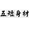 五短身材 五短身材