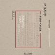 尺素情懷 尺素情懷