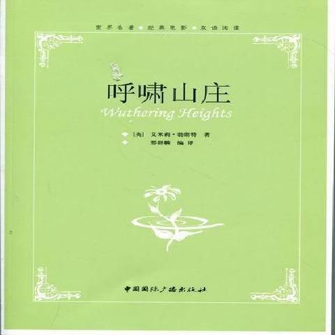 呼嘯山莊(2011年中國國際廣播出版社出版的圖書) 呼嘯山莊(2011年中國國際廣播出版社出版的圖書)