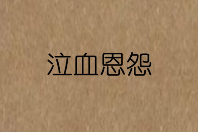 泣血恩怨 泣血恩怨