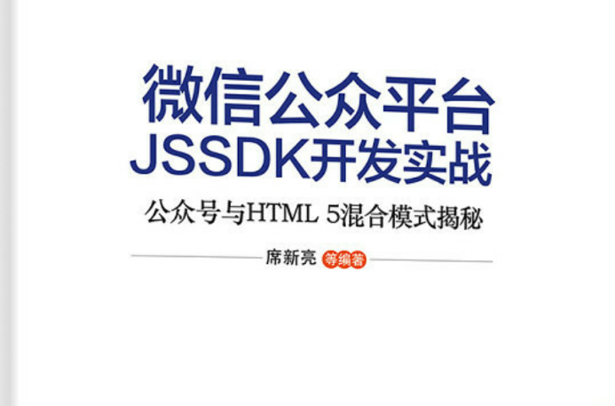 微信公眾平台JSSDK開發實戰---公眾號與HTML 5混合模式揭秘