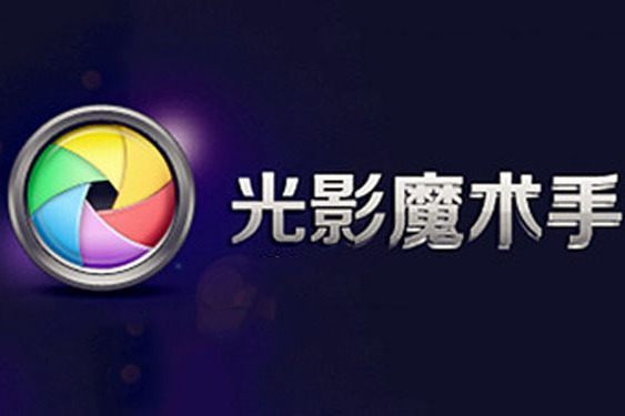 光影魔術手(nEO IMAGING) 光影魔術手(nEO IMAGING)