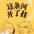 這條河開了掛 這條河開了掛