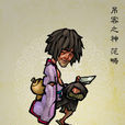 範疇(《水滸傳》人物) 範疇(《水滸傳》人物)