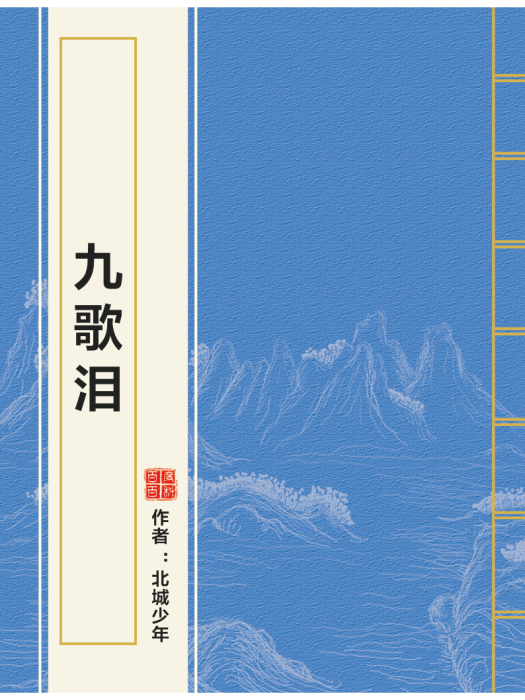 九歌淚
