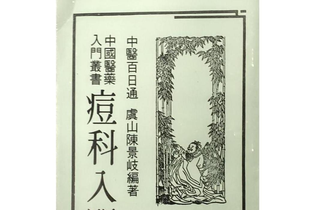 痘科入門 痘科入門