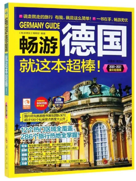 暢遊德國(2018年華夏出版社出版的圖書) 暢遊德國(2018年華夏出版社出版的圖書)