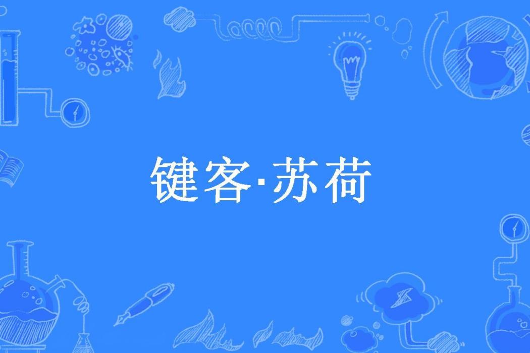 鍵客·蘇荷 鍵客·蘇荷