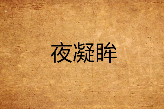 夜凝眸 夜凝眸
