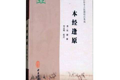 本經逢原(2017年中國古籍出版社出版的圖書) 本經逢原(2017年中國古籍出版社出版的圖書)
