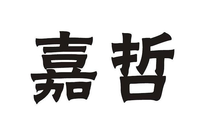 嘉哲 嘉哲