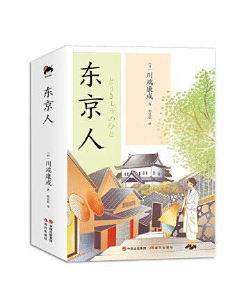東京人(2023年現代出版社出版的圖書) 東京人(2023年現代出版社出版的圖書)