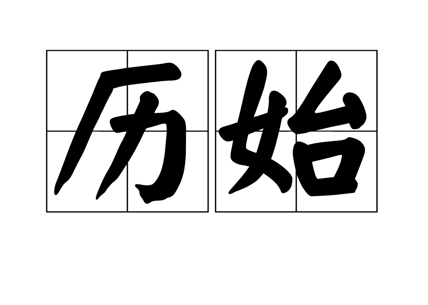 曆始 曆始