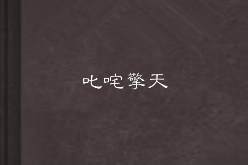 叱吒擎天 叱吒擎天