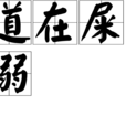 道在屎溺 道在屎溺