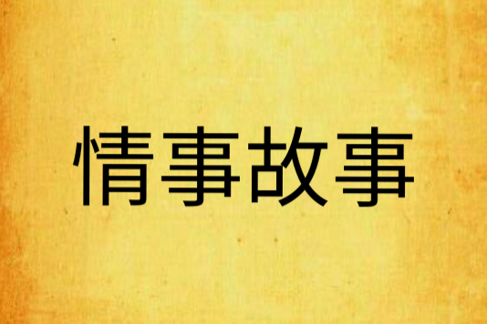 情事故事 情事故事