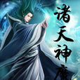 諸天神魔 諸天神魔