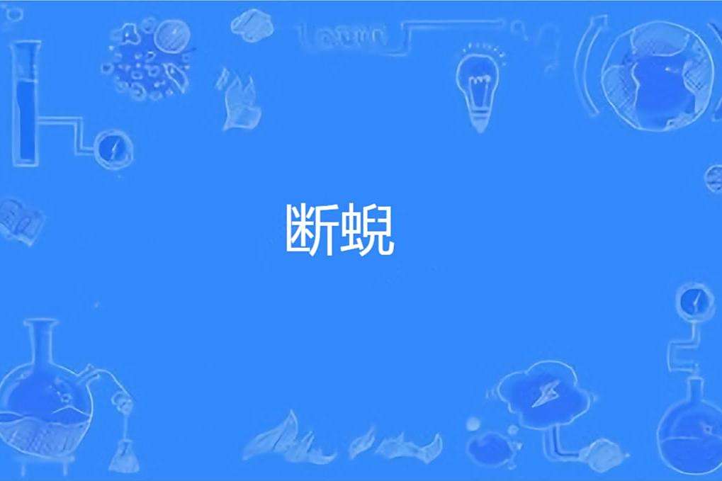 斷蜺 斷蜺