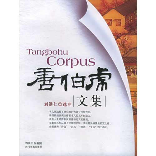 唐伯虎文集 唐伯虎文集