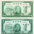 舊台幣(台幣（1946年台灣銀行發行的“台幣兌換券”）)
