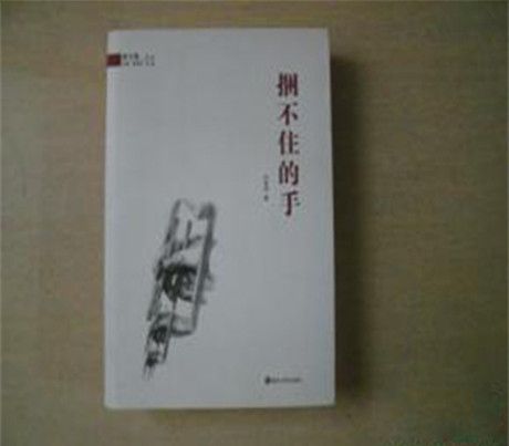捆不住的手 捆不住的手