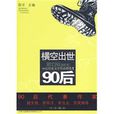 橫空出世90後 橫空出世90後