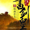 書劍皇