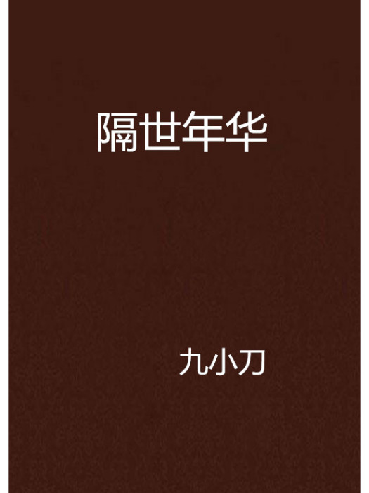 隔世年華 隔世年華