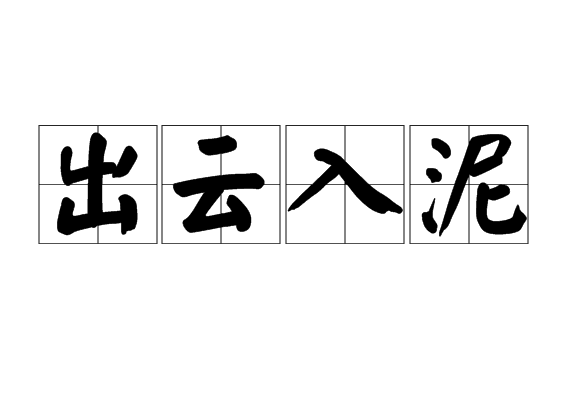 出雲入泥 出雲入泥